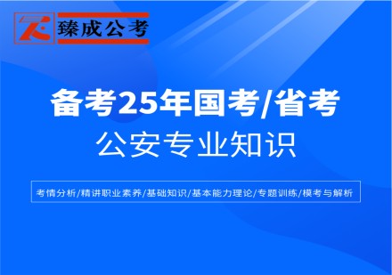 臻成公考公安专业知识课程